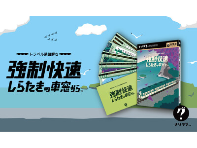 【謎解きゲーム】『トラベル系謎解き 強制快速しらたきの車窓から』が発売決定！終着駅までに電車から脱出せよ!!