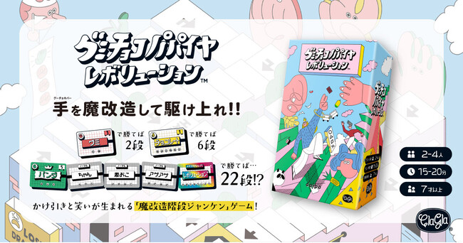 プレスリリース「【ボードゲーム】手を強化して駆け上れ！かけ引きと笑いの「魔改造階段ジャンケン」ゲーム『グミチョコパパイヤレボリューション』が発売決定！」のイメージ画像