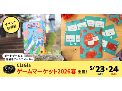 国内最大規模のアナログゲームイベント「ゲームマーケット2026春」にClaGlaが出展決定！