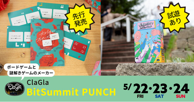 【BitSummit PUNCH】新作謎解きゲーム『たった今考えたプロポーズの謎解きゲーム』を先行販売！