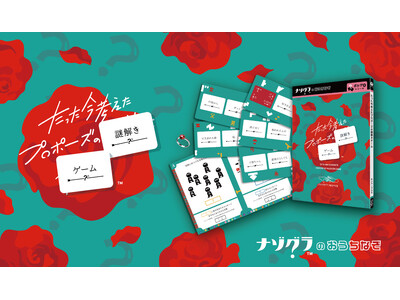 【本日発売】人気ボードゲームが謎解きゲームに！『たった今考えたプロポーズの謎解きゲーム』が発売！
