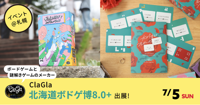 【北海道ボドゲ博8.0+】ClaGlaが出展！新作ボードゲーム・謎解きゲームをイベント特別価格で販売