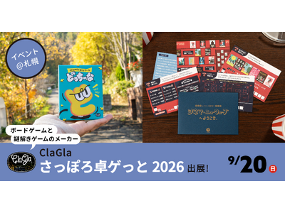 【さっぽろ卓ゲっと】ClaGlaが出展！新作謎解きゲームや人気のボードゲームをイベント特別価格で販売