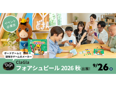 【フォアシュピール2026秋】ClaGlaが東京会場に出展！発売前の新作を一足早く試遊できる！