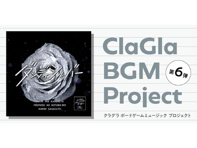 【ボードゲーム×音楽】ClaGla BGM プロジェクト第6弾『たった今考えたプロポーズの言葉を君に捧ぐよ。─ダンディシルバー─』リリース！プロジェクト堂々の完結！