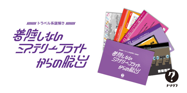 プレスリリース「『たった今考えたプロポーズの言葉を君に捧ぐよ。』のClaGlaの謎解きブランド「ナゾグラ」から、飛行機がテーマの新作謎解きゲームが発売！」のイメージ画像