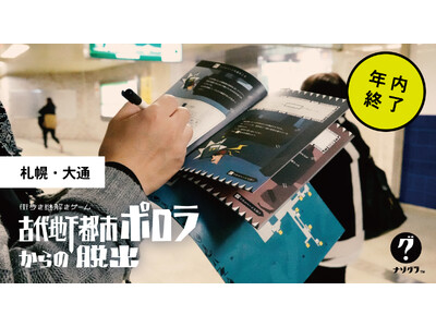 【札幌・大通】札幌の地下空間を巡る謎解きゲーム『古代地下都市ポロラからの脱出』、2025年12月終了決定