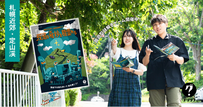 【札幌近郊・定山渓】藻岩下の街を歩く謎解きゲームイベントが好評開催中！