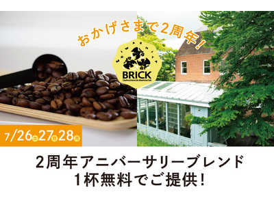 【札幌近郊・定山渓方面】藻岩下BRICK2周年記念!3日間限定「2周年アニバーサリーブレンドコーヒー」を...