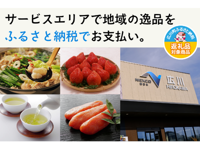 広川サービスエリア 上り線で『ふるさとズ』導入！下り線に続きふるさと納税でお支払いが可能に。その場で寄附して返礼品を受け取れるサービス。