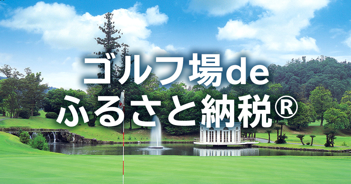 関西初導入】9月24日オープン！「ふるさと納税の現地決済」でゴルフ