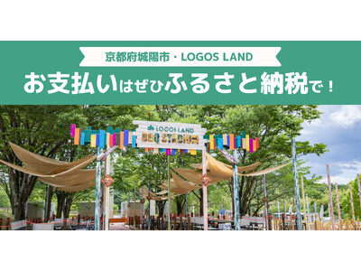 京都府城陽市で店舗型ふるさと納税(R)『ふるさとズ』導入決定！「ロゴスランド」でのご利用が可能になりました