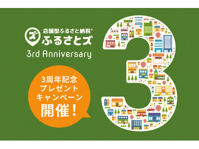 店舗型ふるさと納税（R)『ふるさとズ』３周年キャンペーン開催