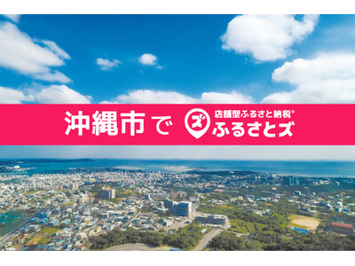 沖縄県初！沖縄市で店舗型ふるさと納税（R)『ふるさとズ』導入。プロサッカークラブでの活用開始。