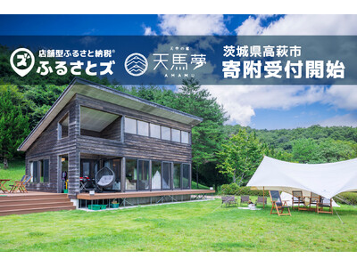 茨城県高萩市のウェルネスリゾート「天馬夢（あまむ）」で12月25日より寄附受付スタート。店舗型ふるさと納...
