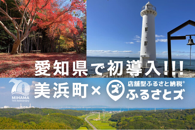 愛知県で店舗型ふるさと納税(R)『ふるさとズ』初導入!! 美浜町で7月より寄附受付開始。