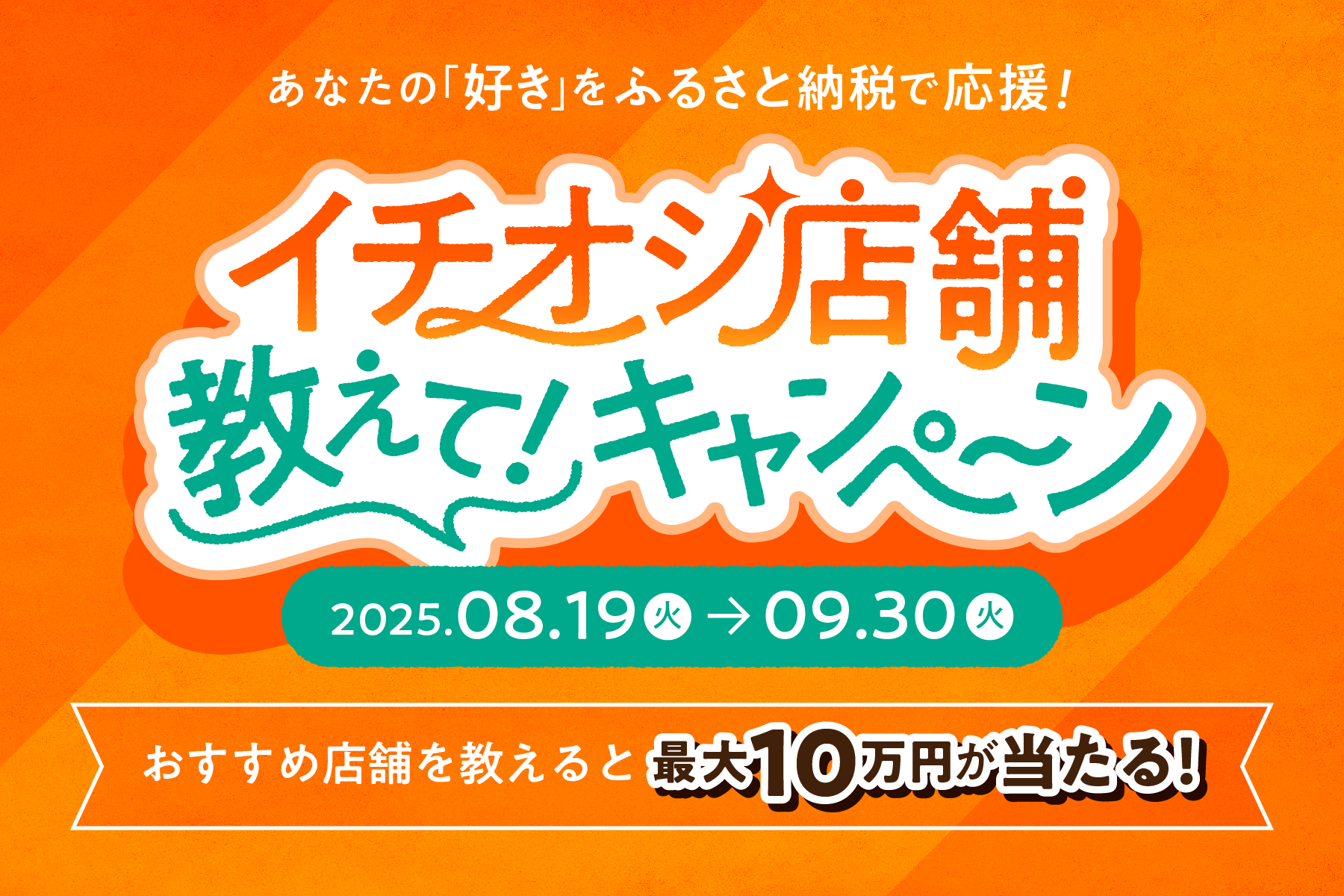 【最大10万円が当たる！】イチオシ店舗教えて！キャンペーン開催｜店舗型ふるさと納税『ふるさとズ』