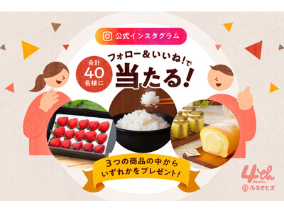 『ふるさとズ』4周年記念キャンペーンを開催します！