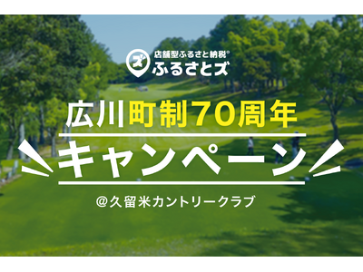 広川町「久留米カントリークラブ」にて町制70周年キャンペーンを開催いたします！
