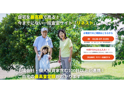 中立の立場から不動産売却の“選択肢”を広げる新しい一括査定サービス「リネスト」2025年7月より提供開始