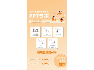 2,000社超の資料作成実績をもとに誕生パワポ苦手なビジネスパーソンの味方「PPTラボ」、7月14日（月）始動！～隙間時間にスマホで学べる、実践型オンラインサロン～