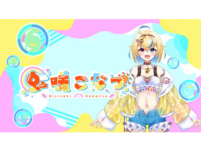 株式会社TAMARIBAが運営するVTuberプロジェクト『たまりば』から高校生VTuber「虹咲こなつ」が9月15日に配信デビュー決定！