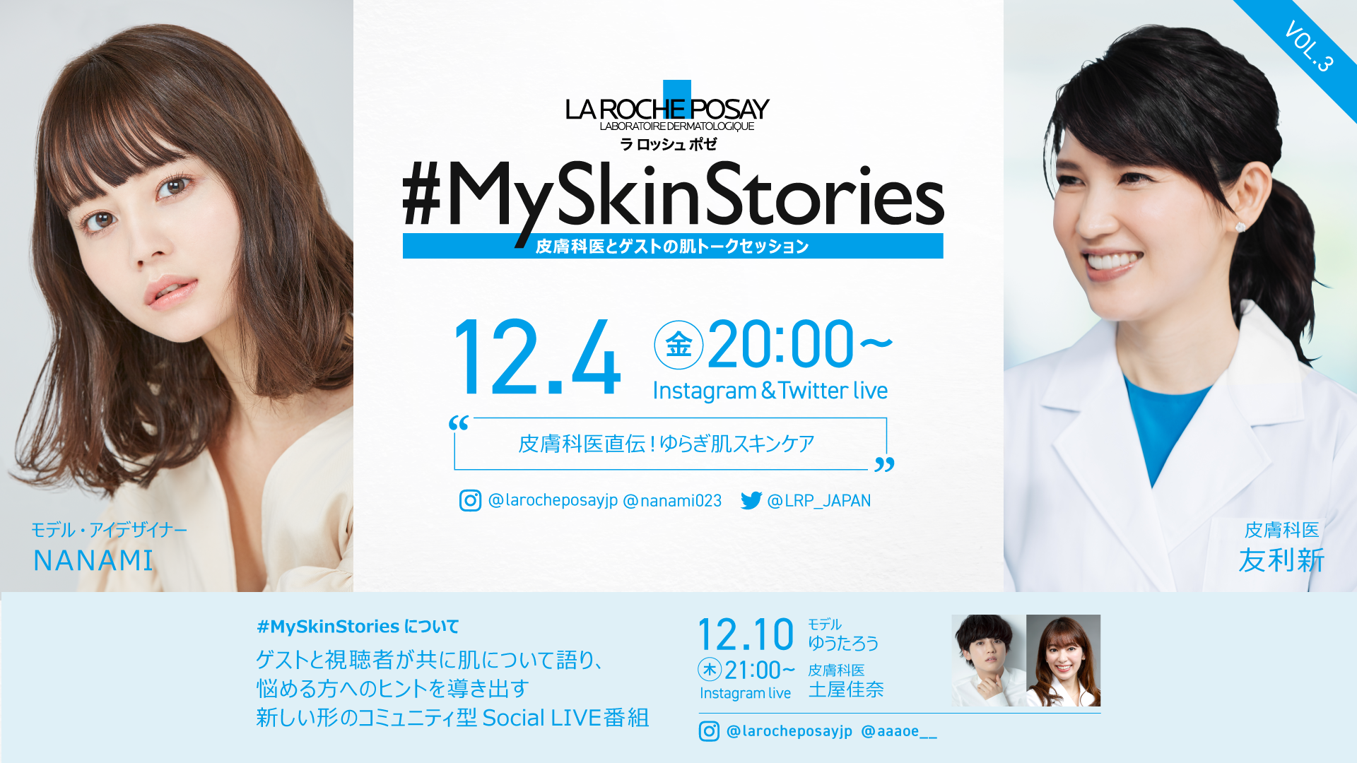 「敏感肌の肌悩み」とみんなで向き合うコミュニティ型Social LIVE番組「#MySkinStories」VOL.3 好評オンエア中！第二弾、番組ゲストを発表！