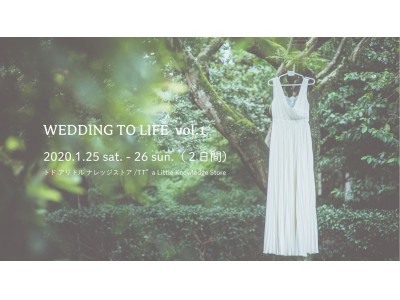 東海最大級の体験型ウェディングイベント「Wedding to Life」開催決定！2020年1月25日（土）26日（日）名古屋市星ヶ丘にて