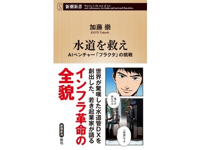 『水道を救え　AIベンチャー「フラクタ」の挑戦』新潮新書から発売　　～蛇口をひねれば水が出る「当たり前」を維持するために、テクノロジーで社会益を生むビジネスに挑む～