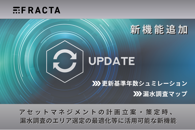 Fracta Japan、『アセットマネジメント計画策定』や『漏水調査』に活用可能な新機能