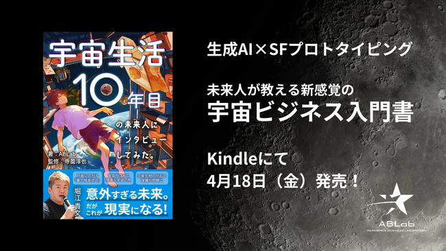 AIでわかる新感覚の宇宙ビジネス入門書『宇宙生活10年目の未来人にインタビューしてみた。』2025年4月18日(金)発売!
