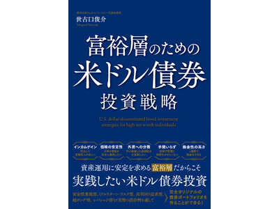 富裕層にもっとも必要な金融資産「米ドル債券」がわかる！『富裕層のための米ドル債券投資戦略』発売