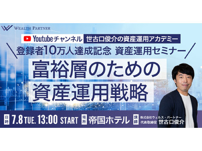 YouTube登録者10万人突破記念!「富裕層のための資産運用戦略」セミナーを帝国ホテルで開催