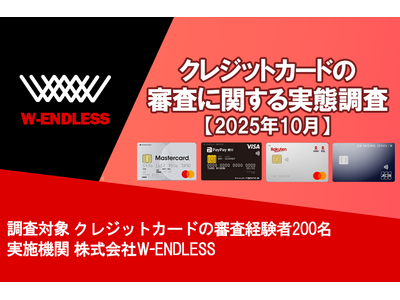 クレジットカードの審査に関する実態調査【2025年10月】