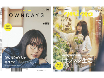 【OWNDAYS | オンデーズ 】本日発売 ファッション誌「mina2021年10月号」にて有村架純さんのメガネ姿を公開