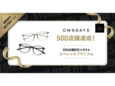 【OWNDAYS | オンデーズ】全世界500店舗出店を達成！スペシャルプライスで「Made in Japan」メガネを発売