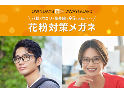 【OWNDAYS｜オンデーズ】嫌な花粉の季節到来…。花粉・ホコリ・紫外線を95%以上カット！花粉対策メガネを本日1月19日（金）から販売開始