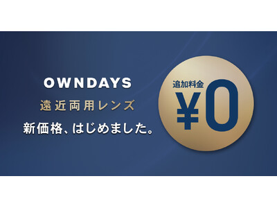 【OWNDAYS | オンデーズ】遠近両用メガネの保有率は25%！特に40代は18%のみ（※1）遠近両用レンズの追加料金が全国店舗で0円に価格改定