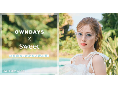 【OWNDAYS | オンデーズ】白石麻衣、カラーレンズメガネで魅せる夏の着こなし(ハート)OWNDAYS最旬カラーをリゾートスタイルに合わせて紹介！タイアップ限定４ルックをsweet2025年6月号にて公開