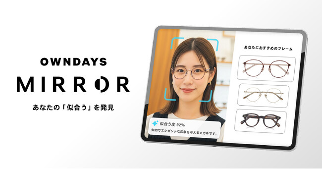 【OWNDAYS | オンデーズ】世界初！かけたままでも試着できる、印象診断つきメガネ提案サービス「OWNDAYS MIRROR」が登場。なりたい印象に“なれるメガネ”を生成AIが提案