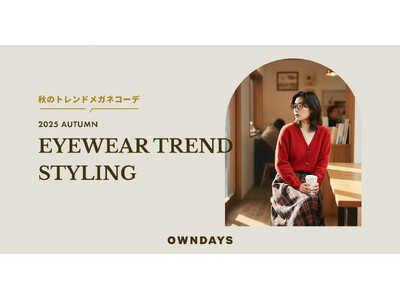 【OWNDAYS｜オンデーズ】“服だけじゃ完成しない。” 2025年秋トレンドはメガネで仕上げる！最旬コーデ5選と「レンズ診断」をオンラインストア限定で10月1日より公開
