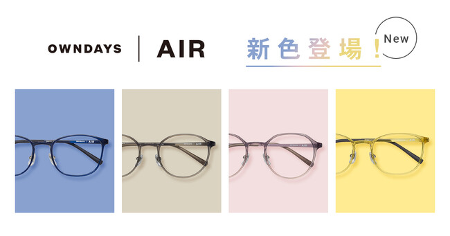 【OWNDAYS｜オンデーズ】30秒に1本売れている「OWNDAYS | AIR」、TOP3フレームに旬カラーが仲間入り！ピンクグレージュなどのくすみカラーやスーツ映えのネイビー・ブラウンササが登場