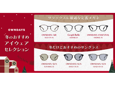 【OWNDAYS｜オンデーズ】目の乾燥・冬の紫外線対策に！リラックスに最適な定番の「ぬくぬくメガネ」と「冬もあえてサングラス」など、目のケアとファッションを両立するおすすめアイウェアセレクションを展開