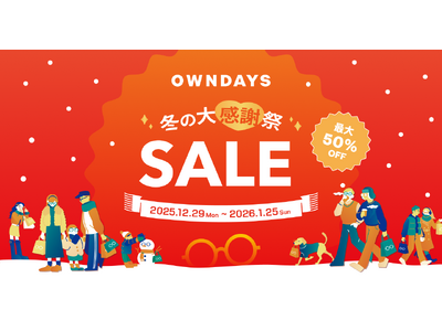 【OWNDAYS｜オンデーズ】2026年を最高の視界ではじめる豪華ダブル企画始動！「冬の大感謝祭」で人気...