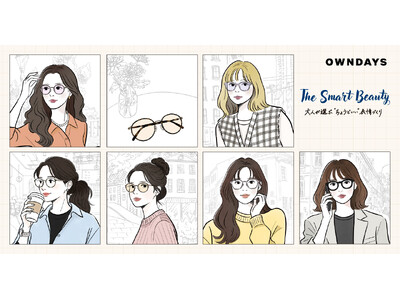 【OWNDAYS｜オンデーズ】忙しい朝にかけるだけで“理想の自分”をデザインする、春のおすすめ商品ラインアップ「The Smart Beauty -大人が選ぶ“ちょうどいい”表情づくり」を展開