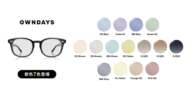 【OWNDAYS｜オンデーズ】カラーレンズ新色7色登場！ファッションアイテムとしてはもちろん、紫外線対策にも。シーンで選ぶアイウェアを提案
