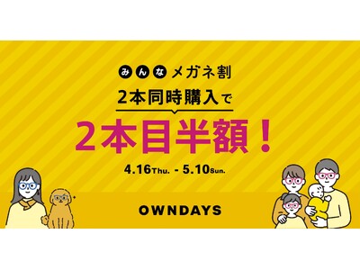 【OWNDAYS｜オンデーズ】2本目以降が半額になる『みんなメガネ割』開催。“ベーシックな1本”に加え、...