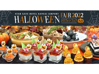 【スターゲイトホテル関西エアポート】秋の味覚とハロウィンメニューがずらり「ハロウィンフェア2022」開催！　