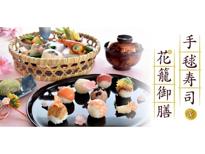【スターゲイトホテル関西エアポート】ひな祭り期間限定販売！彩り豊かな「手毬寿司＆花籠御膳」