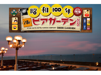 【スターゲイトホテル関西エアポート】“昭和100年”で乾杯！懐かしグルメと絶景広がる屋外ビアガーデン2025